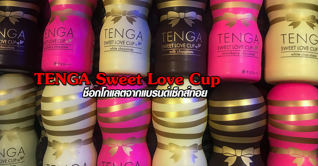 เติมความหวาน กับ TENGA Sweet Love Cup ช็อกโกแลตจากแบรนด์เซ็กส์ทอย