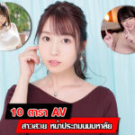 แนะนำ 10 ดารา AV สาวสวย หน้าประถมนมมหาลัย